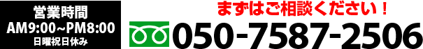 AM9:00〜PM8:00対応！まずはご相談ください！